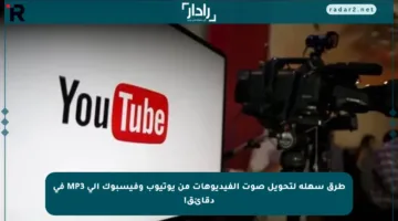طرق سهلة لتحويل صوت الفيديوهات من يوتيوب وفيسبوك إلى MP3 في دقائق!